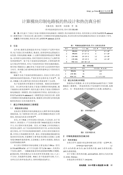 计算模块印制电路板的热设计和热仿真分析