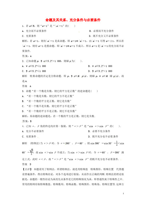 2014届高三数学一轮复习 命题及其关系、充分条件与必要条件提分训练题