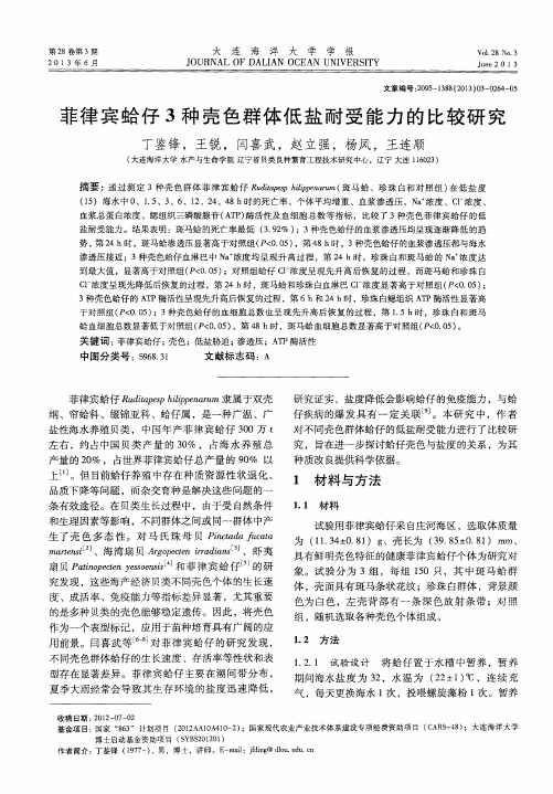 菲律宾蛤仔3种壳色群体低盐耐受能力的比较研究