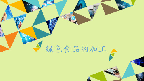 粤科版高中通用技术选修4：现代农业技术绿色食品绿色食品的加工