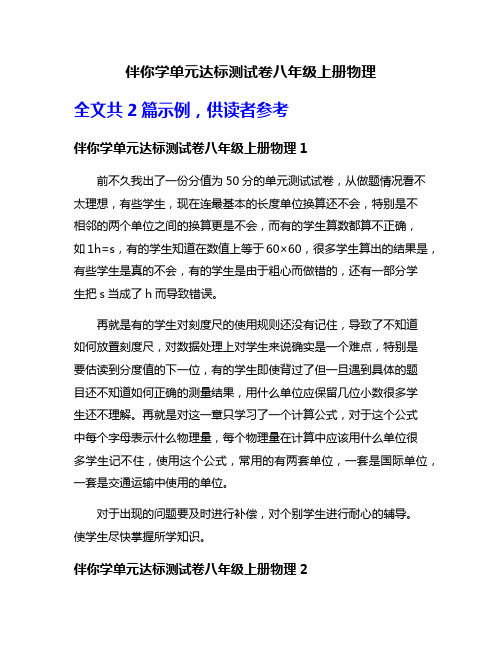 伴你学单元达标测试卷八年级上册物理