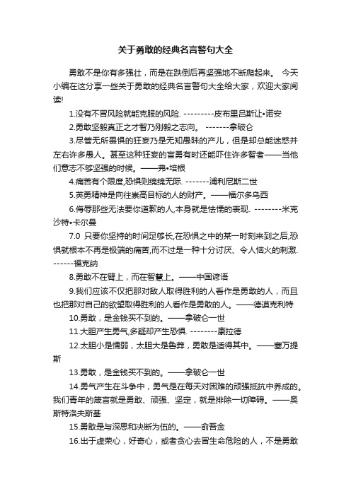 关于勇敢的经典名言警句大全