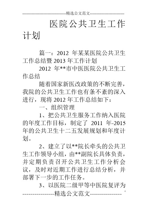 医院公共卫生工作计划