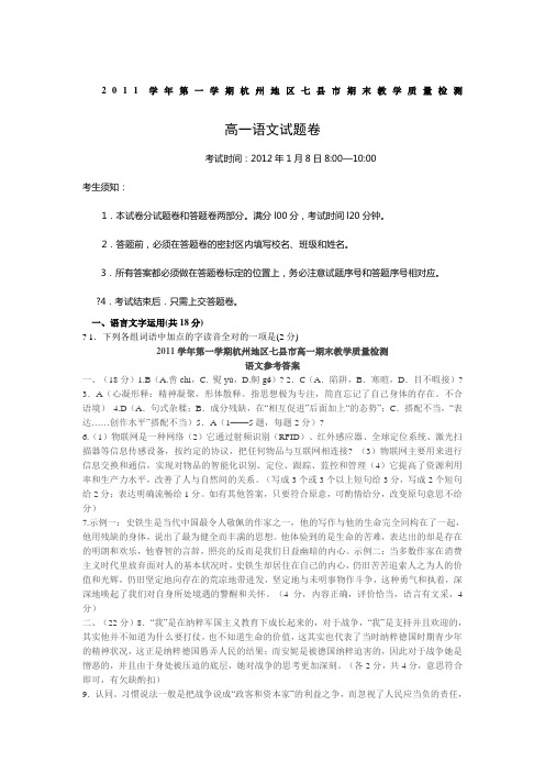 2012年杭州地区七县市高一第一学期期末教学质量检测语文试题