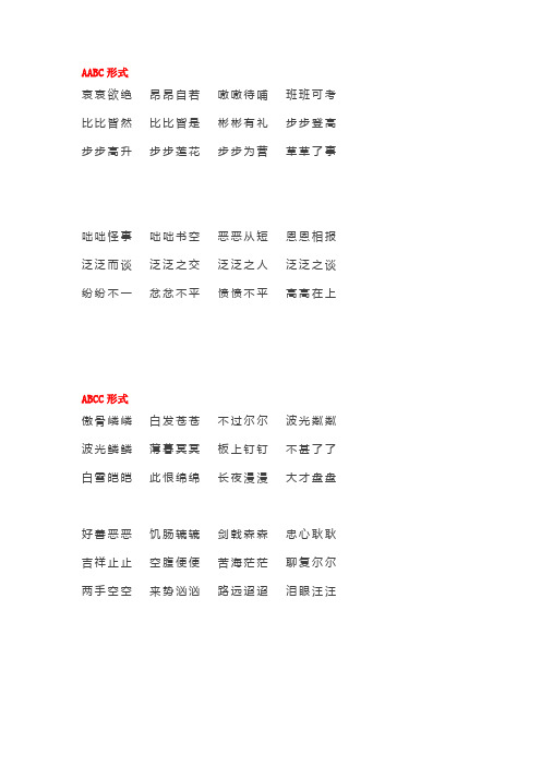 一年级语文 AABC、ABCC、AABB、ABAB、ABAC、AAB、ABB七种形式