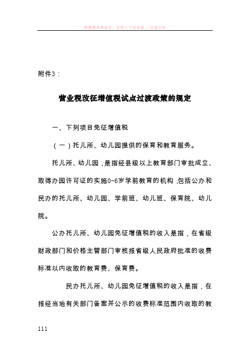 营业税改征增值税试点过渡政策的规定