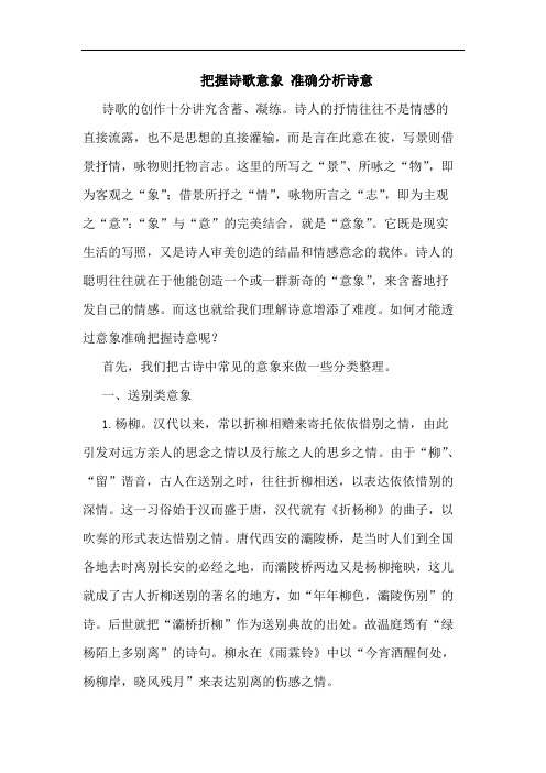 把握诗歌意象 准确分析诗意