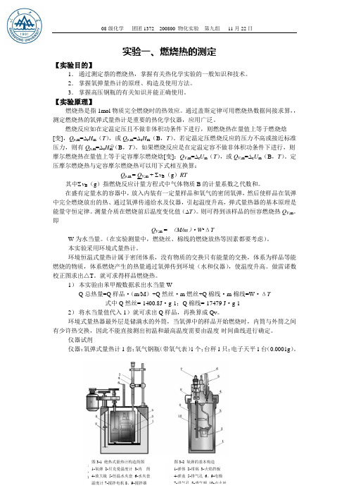 燃烧热的测定实验报告