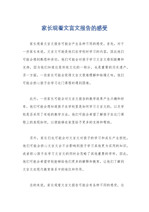 家长观看文言文报告的感受