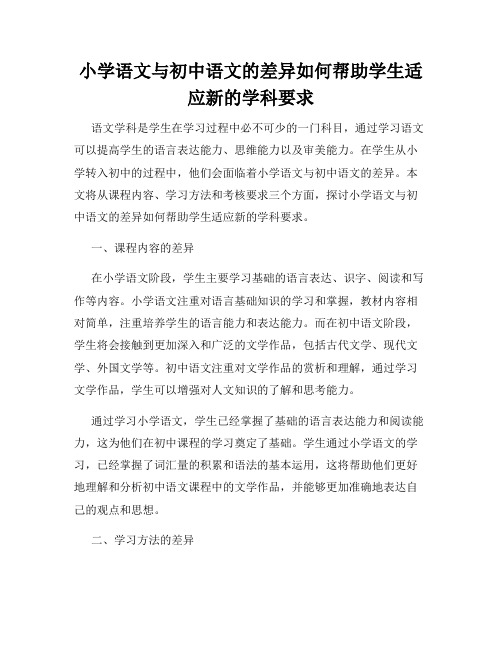 小学语文与初中语文的差异如何帮助学生适应新的学科要求