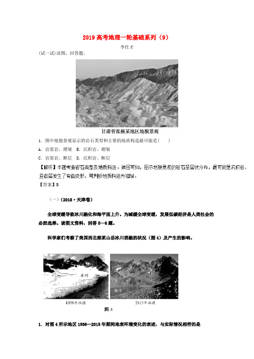 2019高考地理一轮复习 基础系列(9)(含解析)新人教版