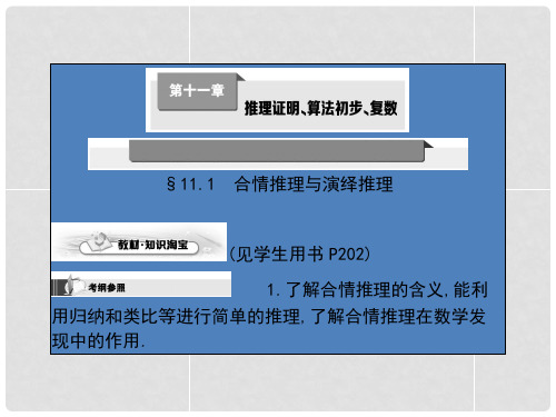 高考数学第一轮复习 第十一章 推理证明、算法初步、复数课件 理 北师大版