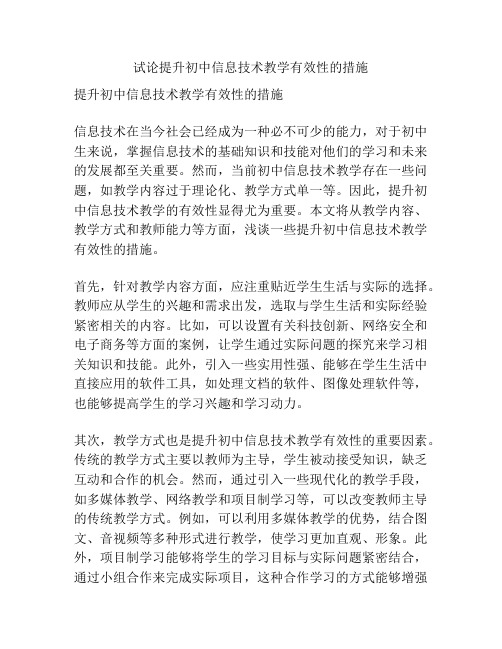 试论提升初中信息技术教学有效性的措施