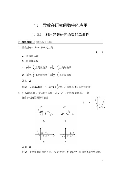 湘教版数学选修2-2当堂检测：4-3-1利用导数研究函数的单调性 Word版含解析