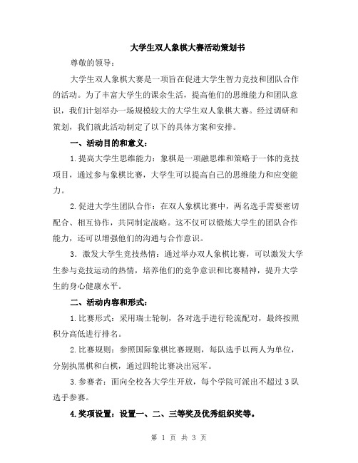 大学生双人象棋大赛活动策划书