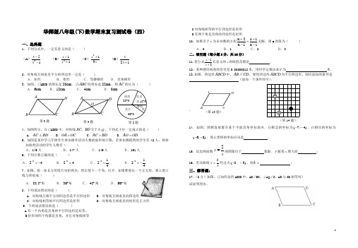 华师版八年级(下)数学期末复习测试卷(四)