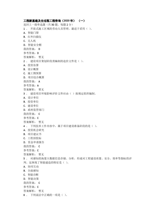 2020专业课-工程新基建及全过程工程咨询-5套题库