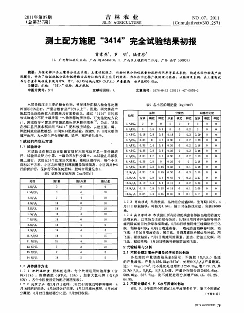 测土配方施肥“3414”完全试验结果初报