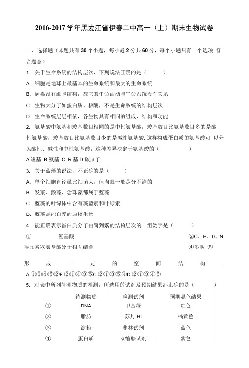 黑龙江省伊春二中高一上学期期末生物试卷含解析.docx