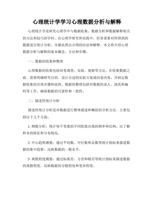 心理统计学学习心理数据分析与解释