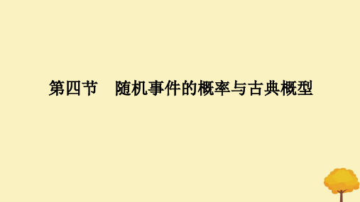 随机事件的概率与古典概型课件-2025届高三数学一轮复习