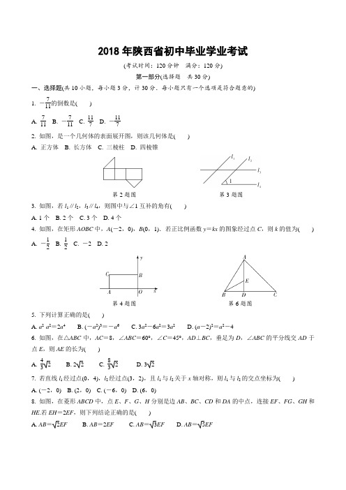 2018年陕西省数学中考试题含答案