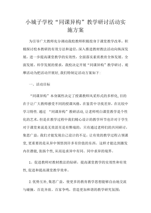 同课异构活动方案