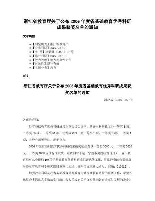 浙江省教育厅关于公布2006年度省基础教育优秀科研成果获奖名单的通知