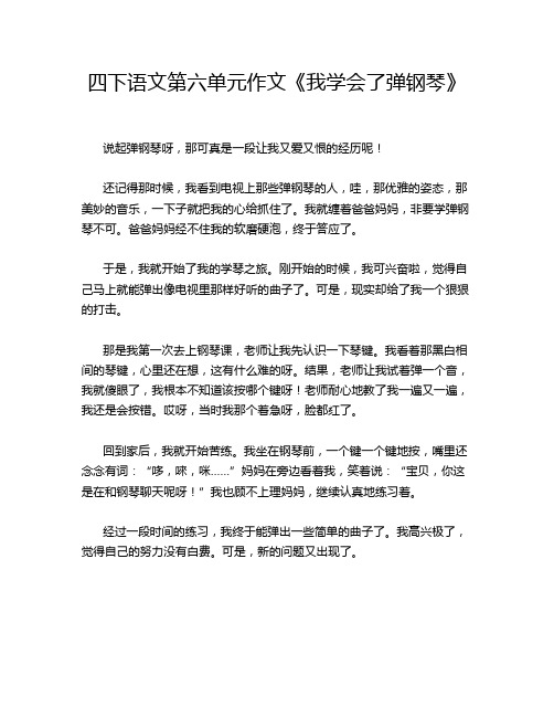 四下语文第六单元作文《我学会了弹钢琴》