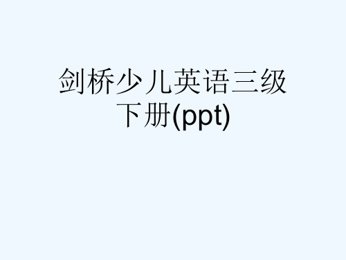 剑桥少儿英语三级下册(ppt)