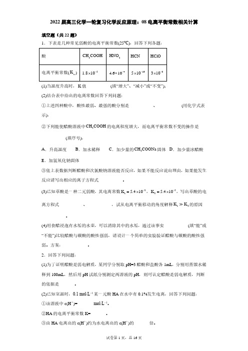 2022届一轮复习化学反应原理：电离平衡常数相关计算