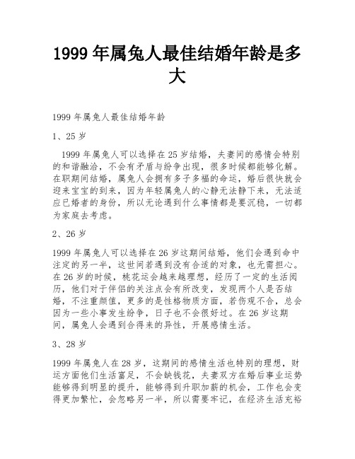 1999年属兔人最佳结婚年龄是多大