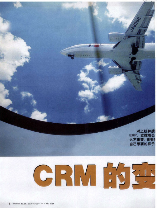 CRM的变身术