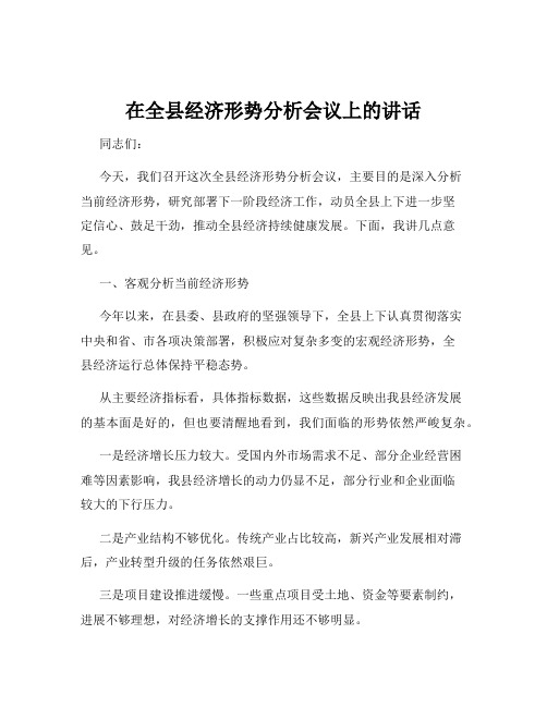 在全县经济形势分析会议上的讲话