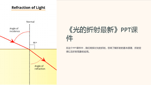 《光的折射》课件