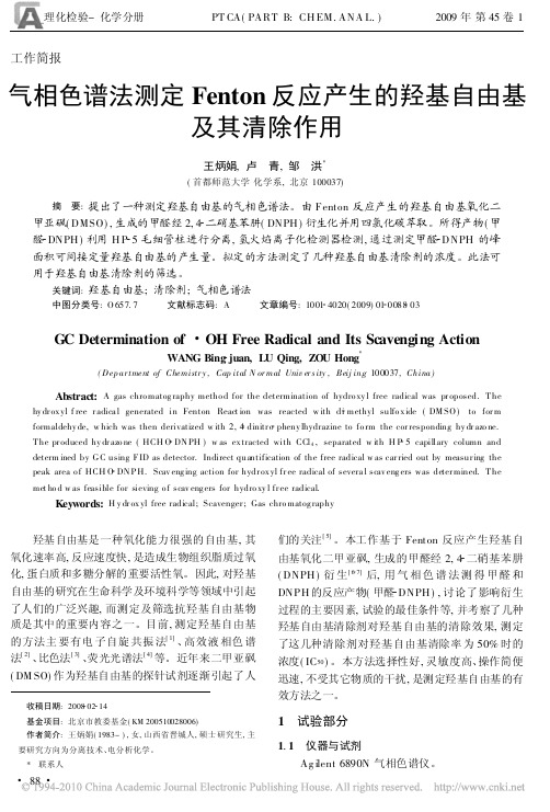 气相色谱法测定Fenton反应产生的羟基自由基及其清除作用