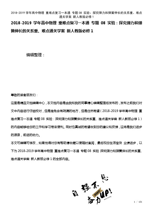 高中物理重难点复习一本通专题08实验：探究弹力和弹簧伸长的关系重、难点通关学案新人教版必修1(20