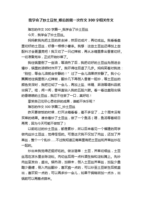 我学会了炒土豆丝_难忘的第一次作文300字相关作文