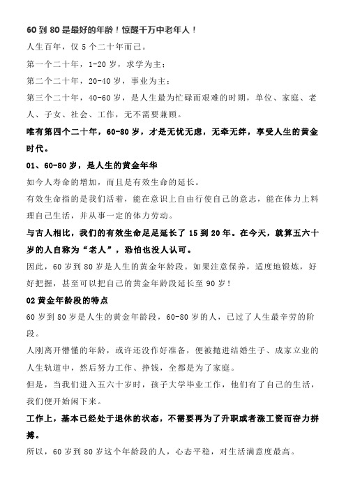 60到80是最好的年龄!惊醒千万中老年人!