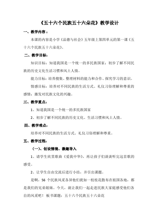 人教版小学品德与社会五年级上册《第四单元 我们都是中华儿女 1 五十六个民族五十六朵花》教学设计_6