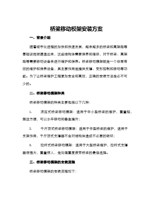 桥梁移动模架安装方案