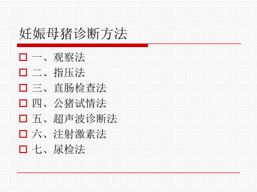 2-3：母猪妊娠诊断