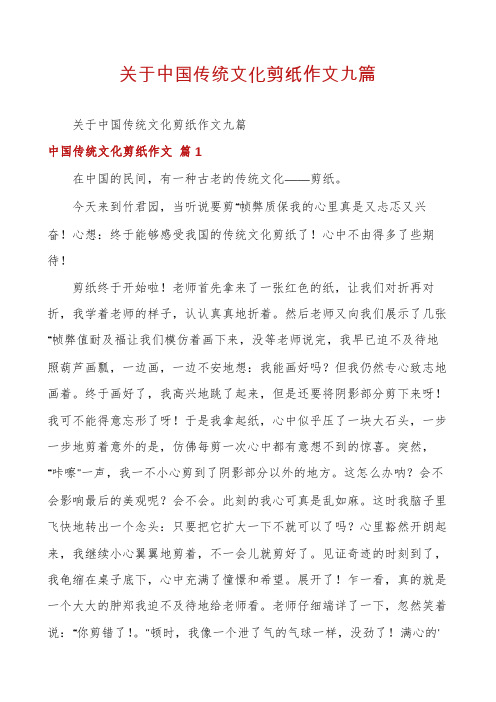 关于中国传统文化剪纸作文九篇