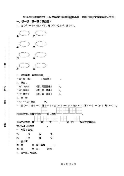 2018-2019年赤峰市红山区文钟镇打粮沟寄宿制小学一年级上册语文模拟月考无答案