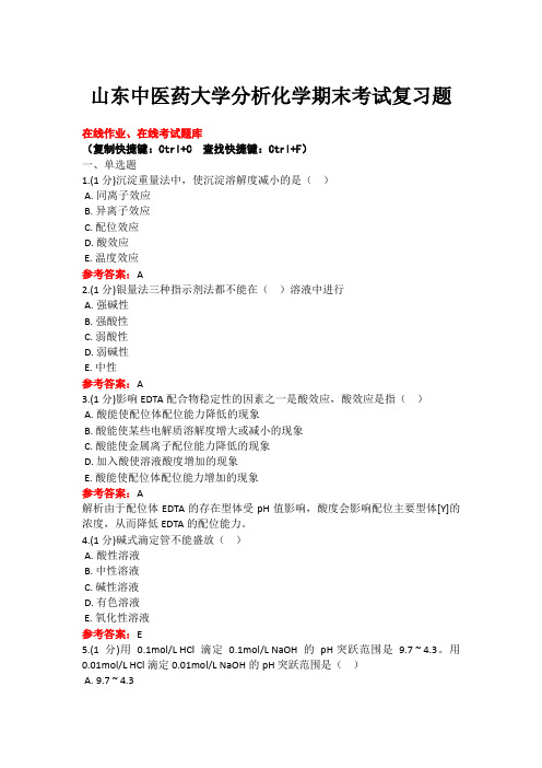 20年6月山东中医药大学18级专科分析化学(化学分析)(专)期末考试复习题