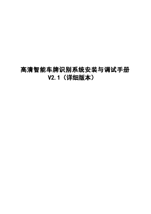 7、高清车牌识别系统安装与调试手册V2.1(详细版本)