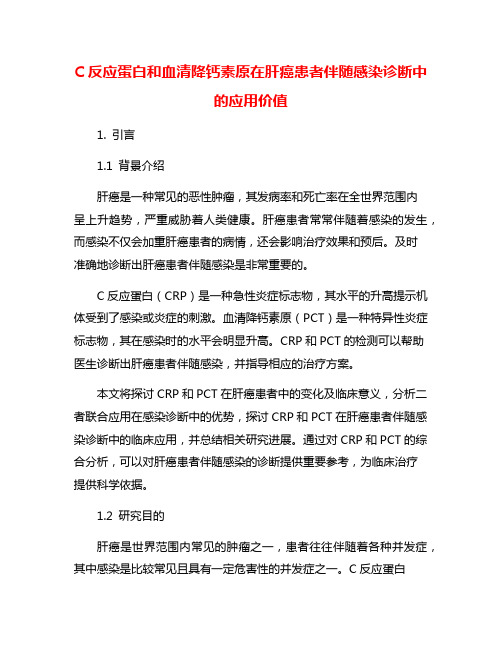 C反应蛋白和血清降钙素原在肝癌患者伴随感染诊断中的应用价值