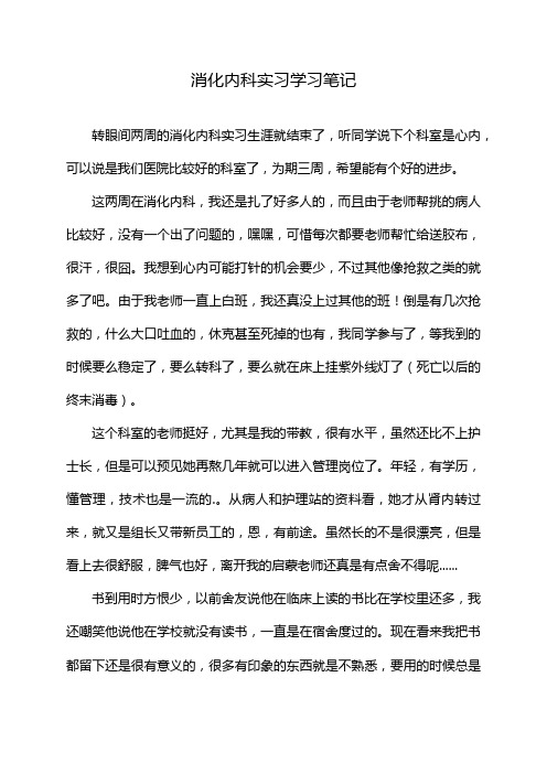 消化内科实习学习笔记