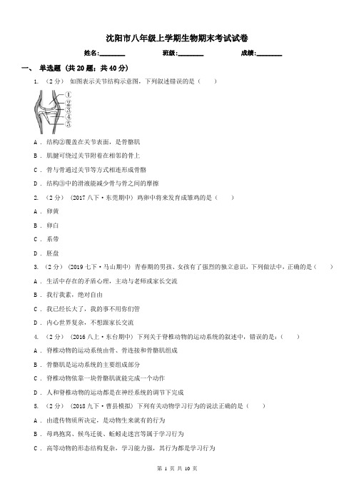 沈阳市八年级上学期生物期末考试试卷