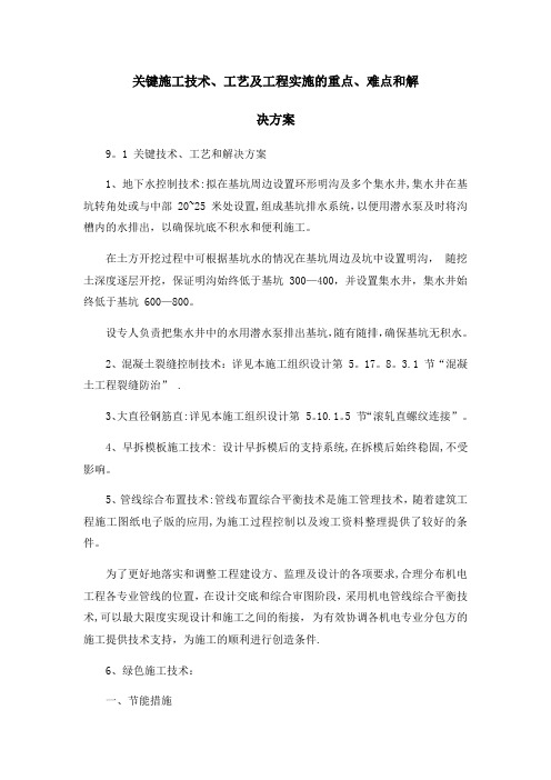 关键施工技术、 工艺及工程项目实施的重点、 难点和解决方案